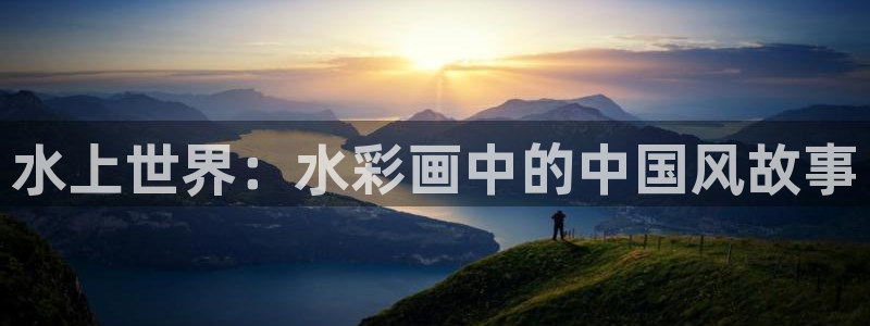 水上世界：水彩画中的中国风故事
