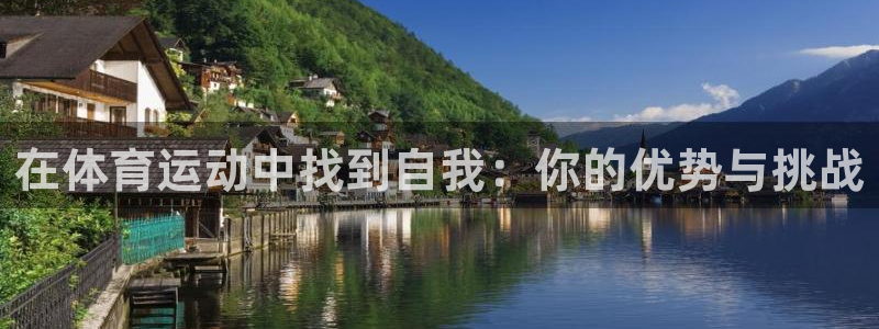 在体育运动中找到自我：你的优势与挑战