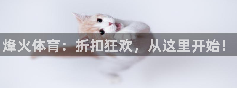 烽火体育：折扣狂欢，从这里开始！