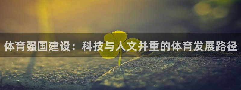 体育强国建设：科技与人文并重的体育发展路径