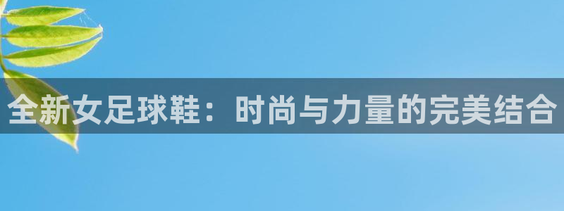 全新女足球鞋：时尚与力量的完美结合
