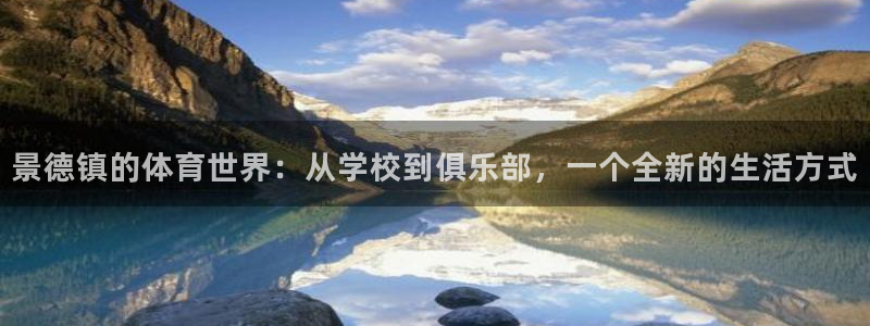景德镇的体育世界：从学校到俱乐部，一个全新的生活方式