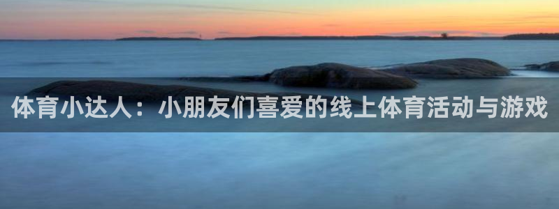 体育小达人：小朋友们喜爱的线上体育活动与游戏