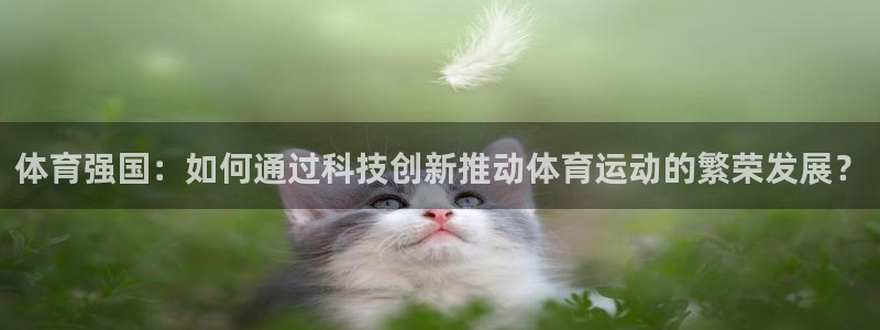 体育强国：如何通过科技创新推动体育运动的繁荣发展？