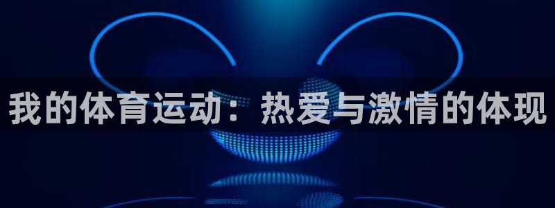 我的体育运动：热爱与激情的体现