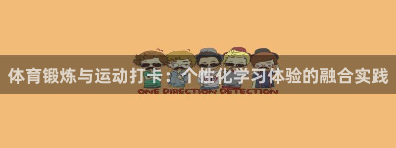 体育锻炼与运动打卡：个性化学习体验的融合实践