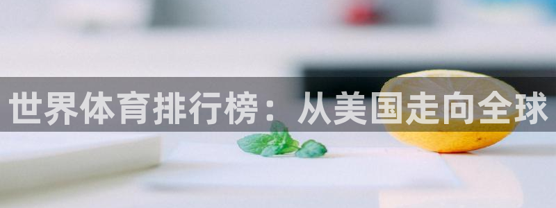 世界体育排行榜：从美国走向全球