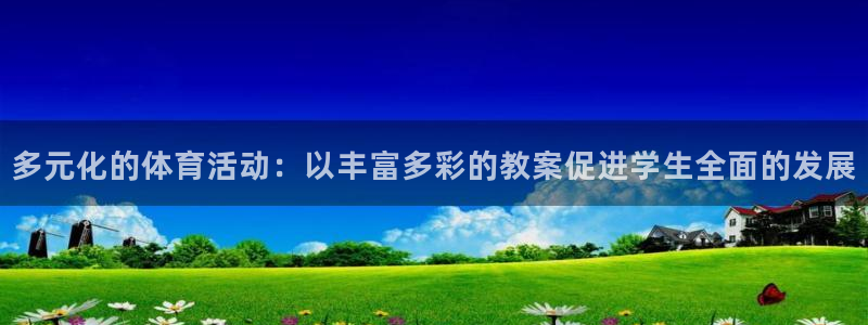 多元化的体育活动：以丰富多彩的教案促进学生全面的发展