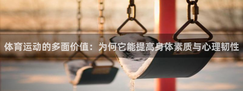 体育运动的多面价值：为何它能提高身体素质与心理韧性