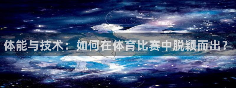 体能与技术：如何在体育比赛中脱颖而出？