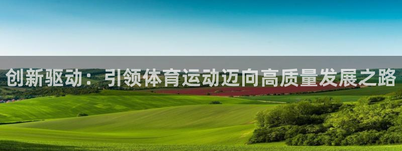 创新驱动：引领体育运动迈向高质量发展之路