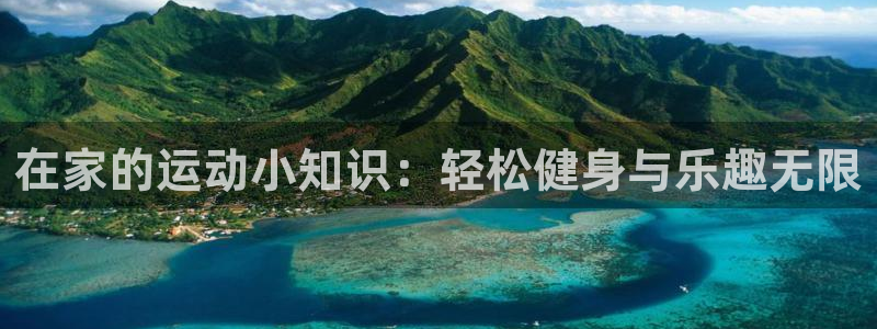 在家的运动小知识：轻松健身与乐趣无限