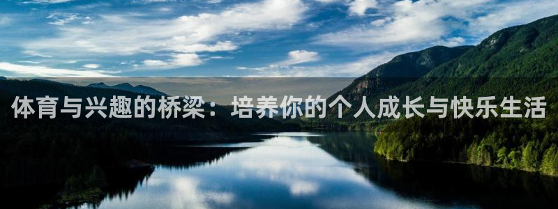 体育与兴趣的桥梁：培养你的个人成长与快乐生活