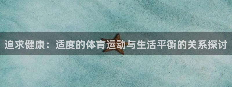 追求健康：适度的体育运动与生活平衡的关系探讨