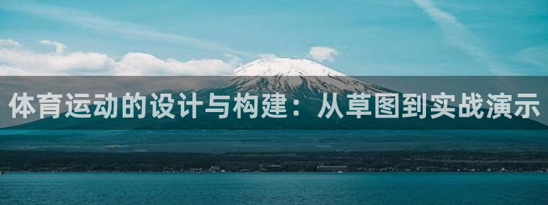 体育运动的设计与构建：从草图到实战演示