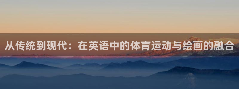 从传统到现代：在英语中的体育运动与绘画的融合