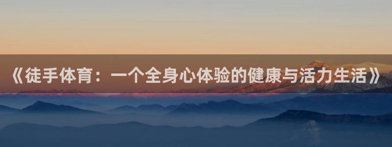 《徒手体育：一个全身心体验的健康与活力生活》