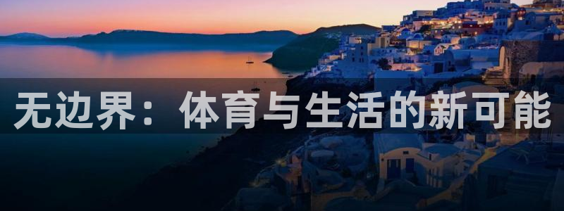 无边界：体育与生活的新可能
