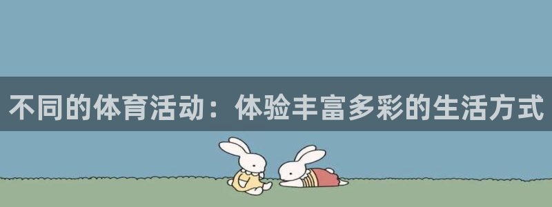 不同的体育活动：体验丰富多彩的生活方式