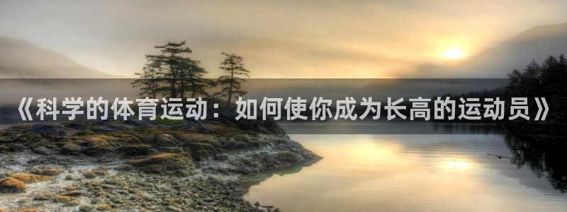 《科学的体育运动：如何使你成为长高的运动员》
