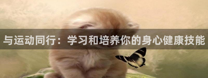 与运动同行：学习和培养你的身心健康技能