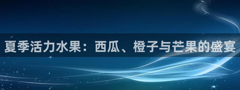 夏季活力水果：西瓜、橙子与芒果的盛宴