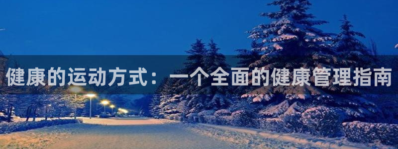 健康的运动方式：一个全面的健康管理指南