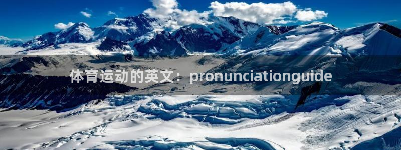 体育运动的英文：pronunciationguide