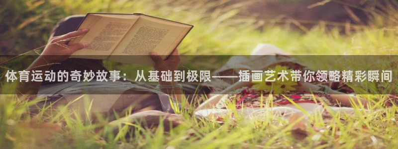 体育运动的奇妙故事：从基础到极限——插画艺术带你领略精彩瞬间