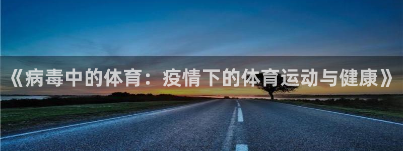 《病毒中的体育：疫情下的体育运动与健康》