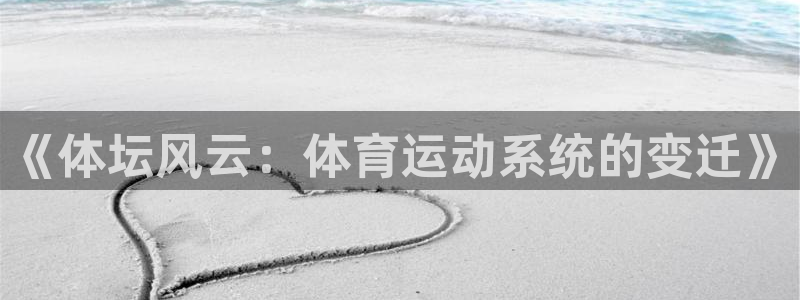 《体坛风云：体育运动系统的变迁》
