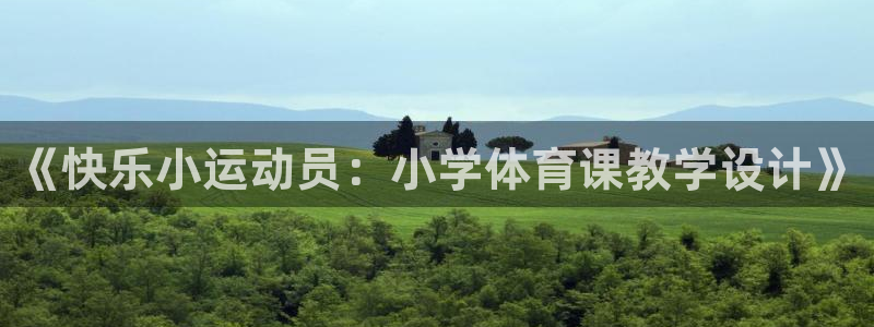 《快乐小运动员：小学体育课教学设计》