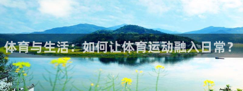 体育与生活：如何让体育运动融入日常？