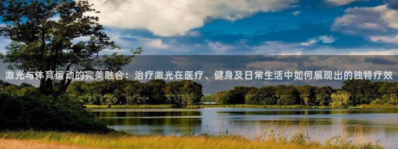 激光与体育运动的完美融合：治疗激光在医疗、健身及日常生活中如何展现出的独特疗效