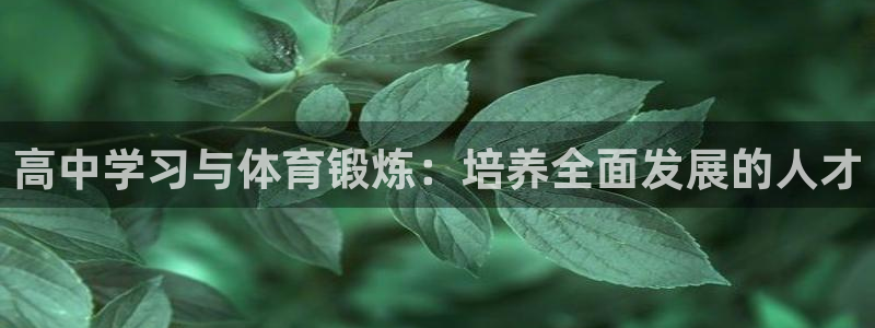 高中学习与体育锻炼：培养全面发展的人才