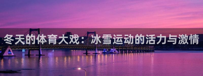 冬天的体育大戏：冰雪运动的活力与激情