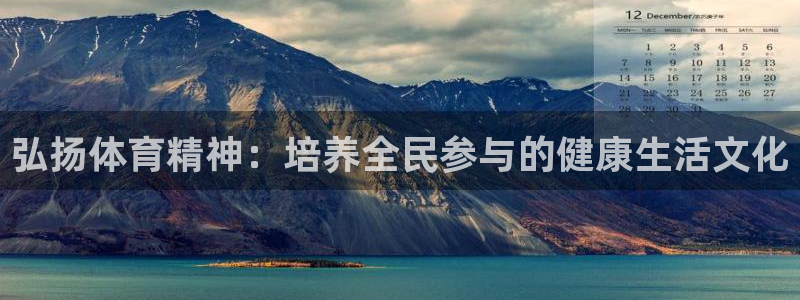 弘扬体育精神：培养全民参与的健康生活文化