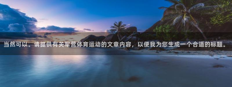 当然可以。请提供有关军营体育运动的文章内容，以便我为您生成一个合适的标题。