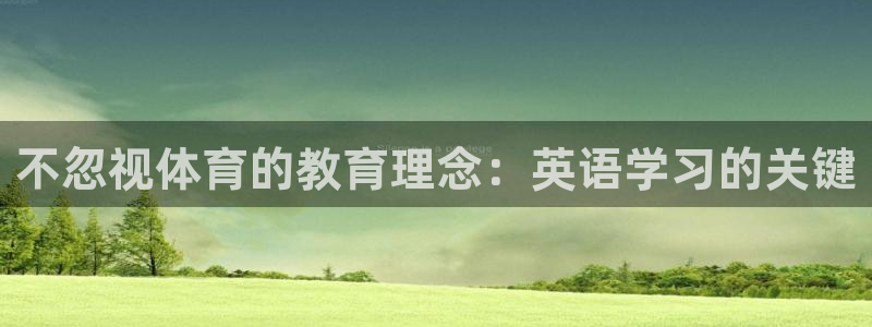 不忽视体育的教育理念：英语学习的关键